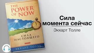 Экхарт Толле Сила момента сейчас Eckhart Tolle The power of the moment is now [upl. by Kori]