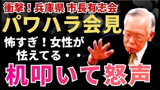 【兵庫市長会有志22名】神戸新聞がカットした、絵に描いたパワハラ！市長会有志会見で、相生市長が机を叩いて怒声で稲村和美 氏支持を表明！「稲村やぁ！！ズドンッ！」 [upl. by Eicnarf]