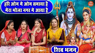 शिव भजन  हरिओम में ॐ समाया है मेरा भोला नगर में आया है  Hari Om Mein Om Samaya Hai  Shiv Bhajan [upl. by Godbeare]