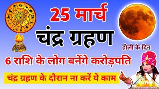 Chandra Grahan 25 March 2024 पांच सौ वर्षो के बाद चंद्र ग्रहण लगने जा रहा हैं 6 राशि अमीर होंगे [upl. by Lyrac539]