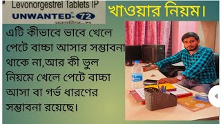 UNWANTED 72 Tablet reviews in Bengali unwanted 72 Tablet usedose priceside effects [upl. by Enilec177]