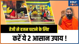 Yoga For Weight Loss तेजी से वजन घटाने के लिए करें ये 2 आसान उपाय  Belly Fat  Swami Ramdev [upl. by Ahsilahs]