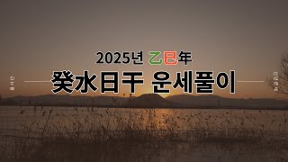 2025 을사년 계수일간 운세풀이  11월 흐름이 중요한 이유 [upl. by Danyelle]