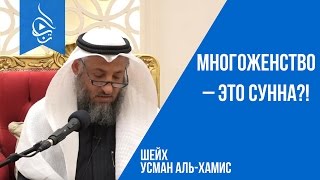 Шейх Усман альХамис  Многоженство – это сунна [upl. by Ppilihp12]