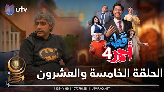 مسلسل قط أحمر4  الحلقة الخامسة والعشرون  بيت للبيع [upl. by Retsehc]