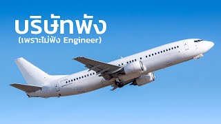 เรื่องเล่า Boeing [upl. by Poole]