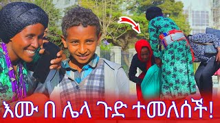 እሙ በ ሌላ ጉድ ተመለሰት  እመቤት ካሳEmebet kassa [upl. by Adriene]