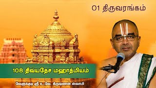 01 Srirangam  108 divyadesam mahathmiyam [upl. by Lalat208]