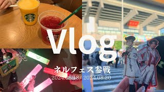 Vlog  映画刀剣乱舞 ネルフェス2024 [upl. by Pulchi]