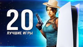 ТОП20 ЛУЧШИХ ИГР ДЛЯ PS5 Во что поиграть в 2024 году Лучшие игры для Playstation 5 [upl. by Atteval656]