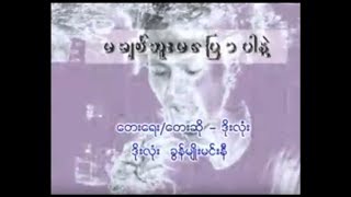 မချစ်ဘူးမပြောပါနဲ့  Doe Lone ဒိုးလုံး [upl. by Lugo]