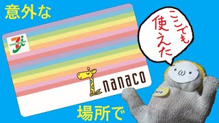 セブン以外でも使えるnanacoの取り扱い店舗は？ [upl. by Retla416]