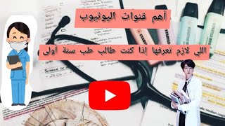 قنوات اليوتيوب التي يجب معرفتها لبداية دراسة الطب و طب أسنان [upl. by Scevo]