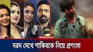 শাকিব খান আমাদের গর্ব শাকিব খান আমাদের ভালোবাসা  দরদ সিনেমা নিয়ে প্রশংসা  Star X global [upl. by Nylarahs]