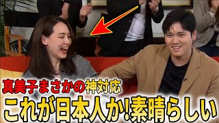 【貴重映像】真美子夫人が大谷翔平MVP獲得時とったquot神対応”に世界から称賛の声カーショーやオルティス、リンドーア選手からも賞賛【大谷翔平海外の反応】 [upl. by Mark]