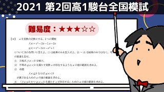 2021 第２回 高１駿台全国模試【４】２次関数 数学模試問題をわかりやすく解説 [upl. by Terrel]