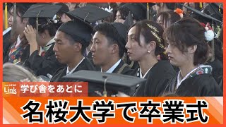 「夢や目標を持って日々精進」名桜大学で卒業式 463人が学び舎をあとに [upl. by Claudelle720]