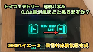 トイファクトリーBADEN快適化！サブバッテリーに予備バッテリー！？雨雪対応の換気扇を付ける！ハイエース [upl. by Previdi]