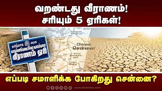 சென்னை ஏரிகளின் நீர் இருப்பு 60  கீழ் சரிவு  Chennai Lake  Lake Level chennai [upl. by Adnoraj837]