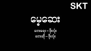 မေ့ဆေး  ဒိုးလုံး Maye Say  Doe Lone [upl. by Nollat]