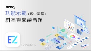 【功能示範】斜率數學練習題｜電子白板書寫軟體｜BenQ 互動觸控顯示器 [upl. by Hsuk]