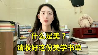 什么是美？审美需要补课吗？美关乎人生选择？美在“人生四境界”的哪一层呢？请收好这份美学书单 [upl. by Irik675]