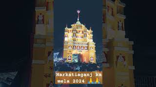 Narkatiaganj ka mela 2024♥♥🙏🙏 song bhojpuri newmusic music [upl. by Robbie]