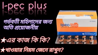 Ipec plus এর কাজ কি  গর্ভবতী মহিলাদের রক্ত বৃদ্ধি করে  ronfolic acid amp xinc এর ঘাটতি পুরন করে [upl. by Eceinehs]