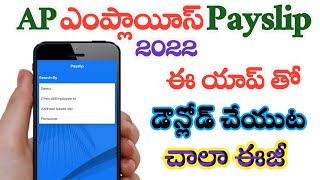 How to download AP Employees Payslip in 2022  యాప్ తో మీ Payslipను డౌన్లోడ్ చేయు విధానం  Payslips [upl. by Nelleus]