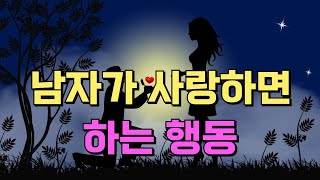 남자가 사랑하면 하는 행동 [upl. by Ecnarepmet987]