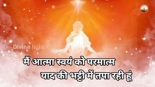 मैं आत्मा स्वयं को परमात्म—याद की भट्टी में तपा रही हूं।brahmakumaris meditation [upl. by Mencher]