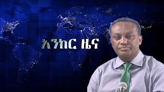 Anchor news ዲያስፖራው ተነቃንቋል፥ የፋኖ ድሎች ቀጥለዋል፥ ከቤት ማፍረስ ጋር በተያያዘ 60 ሰዎች ራሳቸውን አጥፍተዋል፥ መፈንቀለ መንግስት በትግራይ [upl. by Deck]