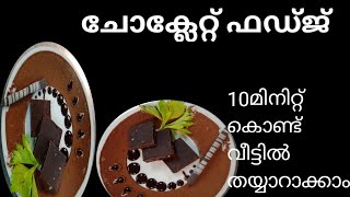 chocalate fudge ചോക്കലേറ്റ് ഫഡ്ജ് വളരെ എളുപ്പം തയ്യാറാക്കാം [upl. by Merril]