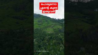 ധൈര്യമുള്ളവർ ഇതു വഴി പൊന്നോളൂ  shorts trending viral gaproad cinematalkieslive bisonvalley [upl. by Westbrooke]