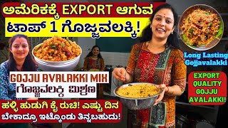 ಅಮೆರಿಕಕ್ಕೆ ಗೊಜ್ಜವಲಕ್ಕಿ EXPORT ಮಾಡುವ ಗೃಹಿಣಿಯ Success cornerinkannada1282  KalamadhyamaYouTube [upl. by Hardunn961]