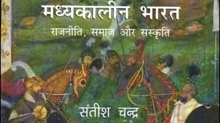 mediaeval history of India by Satish Chandra audiobook in hindi chapter 1 मध्यकालीन भारत [upl. by Lauro960]