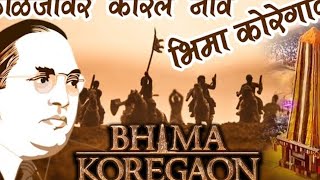 BHIMA KOREGAON SONG  JAI BHIM JAI SHIVURAY DJ BY YK RIMAX OFFICIAL  🙏 [upl. by Ameehsat954]