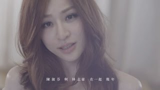 王心凌 Cyndi Wang – 陳淑芬與林志豪 Official Music Video [upl. by Derf634]