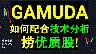 GAMUDA 如何配合技术分析捞优质股 CC 中英文字幕 ENG SUB [upl. by Vassell854]