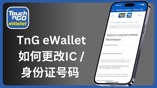 tng ewallet如何更改ic身份证号码  Touch n Go [upl. by Ramraj]