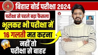 परीक्षा से पहले बड़ा फैसला  Bihar Board Admit Card 2024 Download  Class 10th Admit Card 2024 [upl. by Ahsemo861]