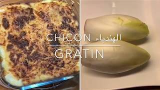 Gratin de chicon غرتن الهندباء [upl. by Lillis]