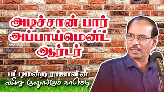 அடிச்சான் பார் அப்பாய்மென்ட் ஆர்டர் பட்டிமன்ற ராஜாவின் வயிறு குலுங்கும் காமெடி [upl. by Elsy]