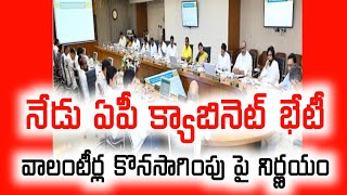 Ap Cabinet Meeting Today  Ap Volunteers Latest News Today  Ap Volunteers Salary Latest News Today [upl. by Ameen793]