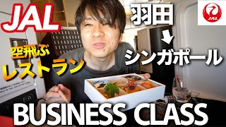 【JALビジネスクラス】優雅な７時間空の旅！羽田→シンガポール飛行機レビュー【JAPAN AIRLINES Business Class Flight Review】 [upl. by Eintirb]