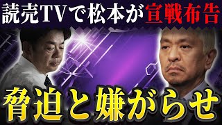 松本はミヤネ屋に激怒し、読売テレビで宣戦布告した。【JBizインサイダー】 [upl. by Griffiths202]