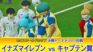 イナズマイレブンvsキャプテン翼【決勝トーナメント１回戦】 [upl. by Johannes]