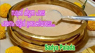 സദ്യ സ്പെഷ്യൽ പാലട പായസം Palada Payasam Recipe in MalayalamPalada PradhamanSadya Recipe Onam [upl. by Herbst]