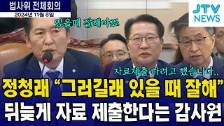 정청래 quot그러길래 있을 때 잘해quot뒤늦게 자료 제출한다는 감사원 [upl. by Nnylassej]