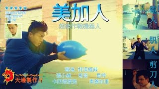 CHINESE MEGA MAN  美加人 HONG KONG SCIFI ACTION FILM FULL MOVIE 1996 [upl. by Tamma]